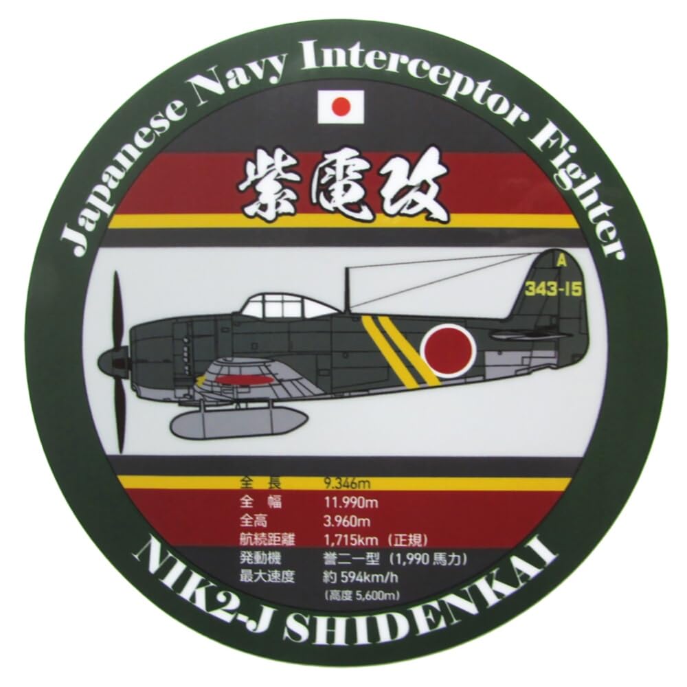 Amazon | 旧日本海軍 耐水性ステッカー 局地戦闘機 紫電改 丸型 UV